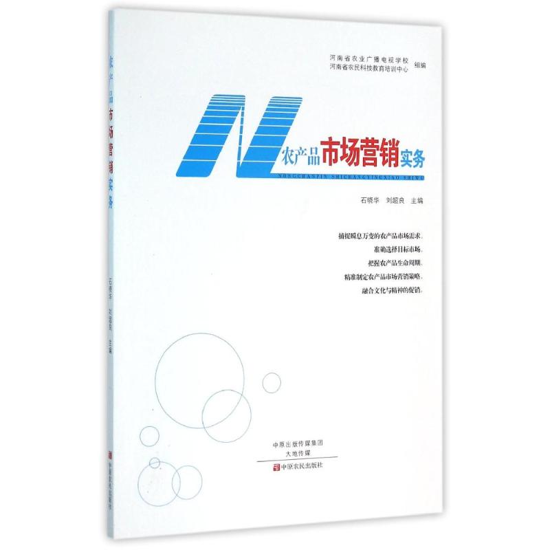 农产品市场营销实务 石晓华,刘超良主编 著 中原农民出版社 正版书籍 新华书店旗舰店文轩官网