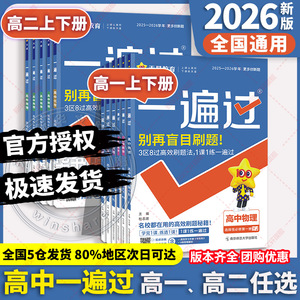 2026一遍过高一高二下册必修二选修2上册数学物理化学生物英语语文政治历史地理必修选择性必修一二三 一遍过高中练习题教辅