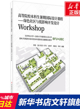 【新华文轩】高等院校本科生暑期国际设计课程——绿色社区与低影响开发设计Workshop 正版书籍 新华书店旗舰店文轩官网