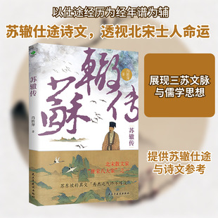 苏辙传 肖胜萍 民主与建设出版社 正版书籍 新华书店旗舰店文轩官网
