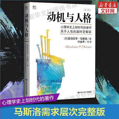 动机与人格 第三版 马斯洛动机心理学 修身养性正能量心理自我调节 心理学普识系列 中国人民大学出版社 新华书店正版书籍