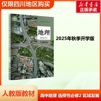 【新华文轩】高中生地理书选择性必修2区域发展义务教育教科书课本人教版教材 高中学教材下学期人民教育出版社书店官方正版