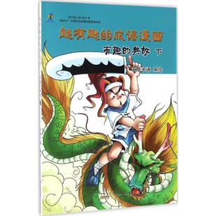 书籍 黄山书社 成语漫画 典故.下安卓卡通 编绘 典故.下 超有趣 有趣 新华书店旗舰店文轩官网 正版 新华文轩