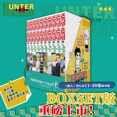 【书盒版】猎人11-20卷 全职猎人hunter 富坚义博漫画 刚奇犽酷拉皮卡 简体中文官方正版 新华文轩旗舰