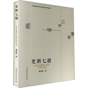 正版 柴培根 书籍 新华书店旗舰店文轩官网 社 更新七题——北京老城核心区 中国建筑工业出版 实践与思考