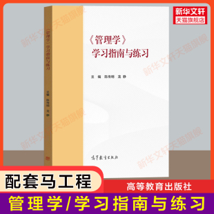官方正版 高教考研教材辅导参考书 管理学 陈传明马工程教材配套习题集考研辅导指南 可配套9787040635881 学习指南与练习