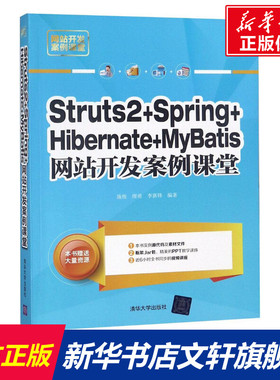 Struts 2+Spring+Hibernate+MyBatis网站开发案例课堂 施俊,缪勇,李新锋 编著 正版书籍 新华书店旗舰店文轩官网 清华大学出版社