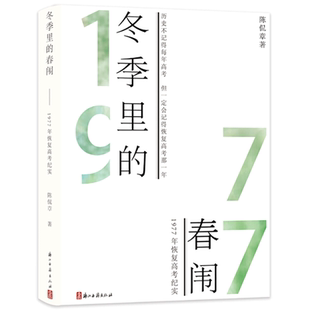 【新华文轩】冬季里的春闱 陈侃章 正版书籍小说畅销书 新华书店旗舰店文轩官网 浙江古籍出版社