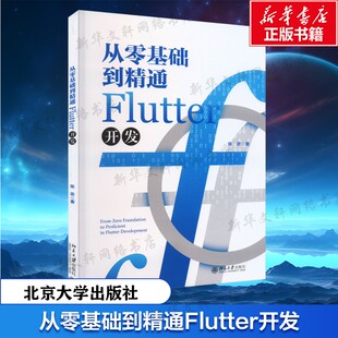 从零基础到精通Flutter开发 陈政 正版书籍 新华书店旗舰店文轩官网 北京大学出版社