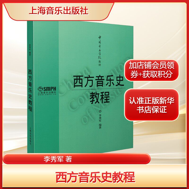 西方音乐史教程 李秀军 西方古希腊和古罗马+中世纪+文艺复兴+巴罗克+古典主义+浪漫主义+民族主义+印象主义和20世纪音乐发展