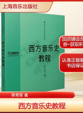西方音乐史教程 李秀军 西方古希腊和古罗马+中世纪+文艺复兴+巴罗克+古典主义+浪漫主义+民族主义+印象主义和20世纪音乐发展