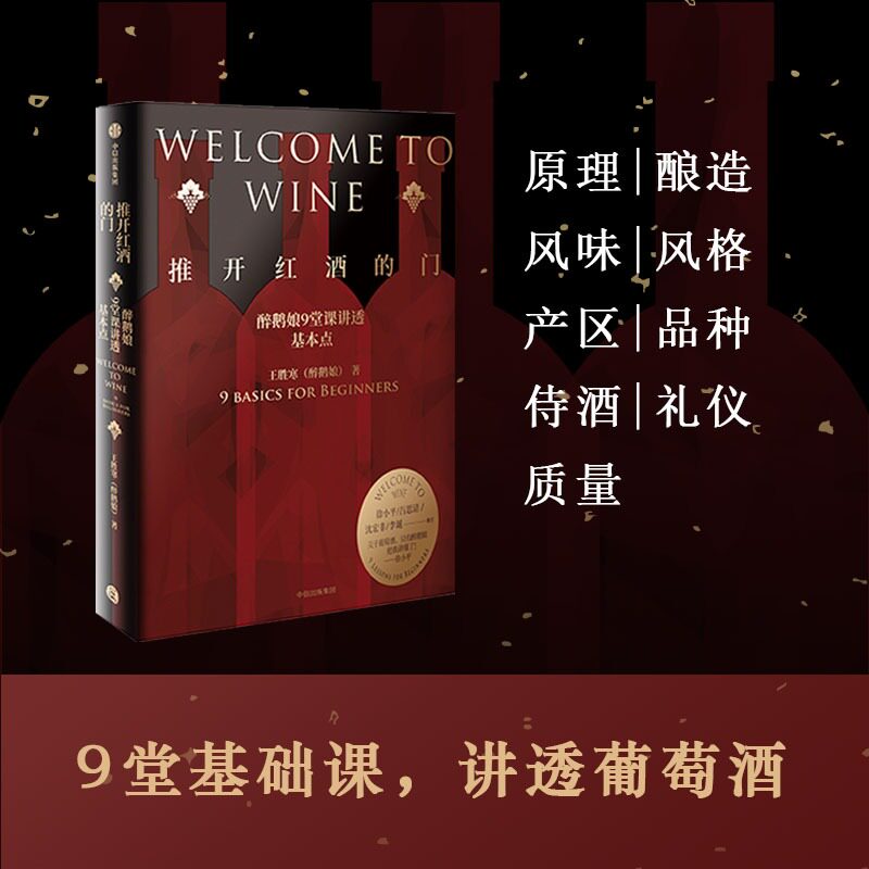 推开红酒的门 醉鹅娘9堂课讲透基本点 王胜寒 正版书籍 新华书店旗舰店文轩官网 中信出版社