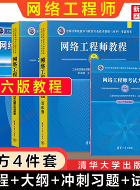【官方全4册】软考中级网络工程师教程第六版6+大纲+考试冲刺习题+试题分析与解答历年真题试卷 计算机网工2026年教材题库资料书籍