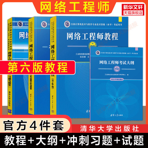 【官方全4册】软考中级网络工程师教程第六版6+大纲+考试冲刺习题+试题分析与解答历年真题试卷 计算机网工2026年教材题库资料书籍