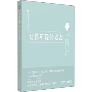 机械工业出版 书籍 中井信之 让你年轻 社 日 新华书店旗舰店文轩官网 正版 姿态