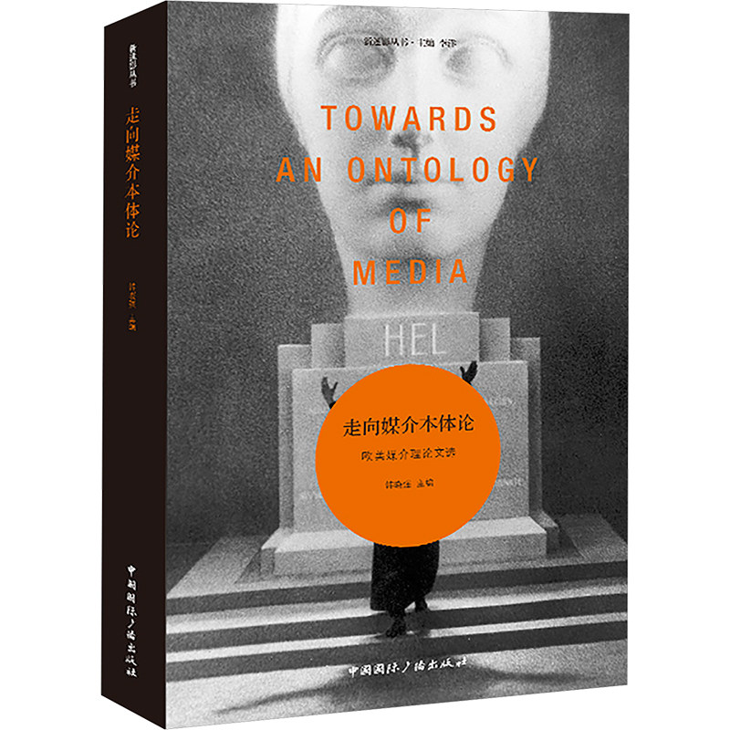 【新华文轩】走向媒介本体论 欧美媒介理论文选 正版书籍 新华书店旗舰店文轩官网 中国国际广播出版社