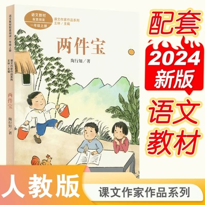 两件宝 陶行知著一年级上册语文教材书课文作家作品系列必小学生课外同步拓展推荐阅读书经典儿童文学正版书籍人民教育出版社正版