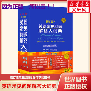 赵振才英语学习词典工具书 第5版 英语常见问题解答大词典增订版 英语语法词汇俞敏洪推荐 新华正版 英语试题索引英语解析实用