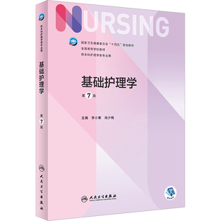 基础护理学第7版李小寒尚少梅本科护理学专业学历教材内外妇儿护理学类专业第七轮护理学基础第六版升级版医学教材人民卫生出版社