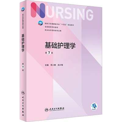 基础护理学第7版李小寒尚少梅本科护理学专业学历教材内外妇儿护理学类专业第七轮护理学基础第六版升级版医学教材人民卫生出版社