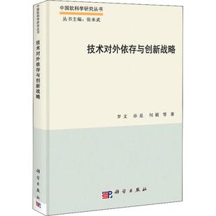 科学出版 等 社 正版 新华书店旗舰店文轩官网 技术对外依存与创新战略 书籍 罗文