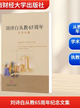 【新华文轩】刘诗白从教65周年纪念文集 正版书籍 新华书店旗舰店文轩官网 西南财经大学出版社