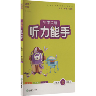 【新华文轩】2025秋新版通典听力能手7年级上册英语人教版七年级初中暑假小升初教材同步练习册课本预习必刷题资料辅导书