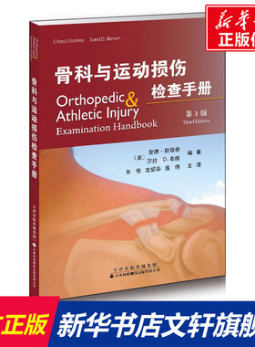 骨科与运动损伤检查手册 第3版(美)查德·斯塔奇(Chad Starkey),(美)莎拉·D.布朗(Sara D.Brown) 编著;朱伟,龙绍华,盛伟 主译