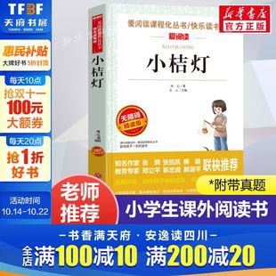 正版 小桔灯 爱阅读名著课程化丛书青少年小学生儿童二三四五六年级上下册必课外阅读物故事书籍快乐读书吧老师推荐