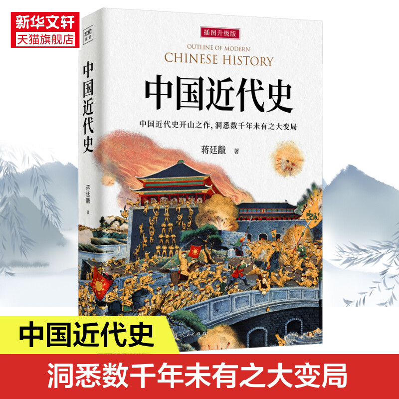 中国近代史插图升级版蒋廷黻著近代史历理近代中国史历史学家理性讲述近代中国通史历史类读物历史书近代史正版书籍新华书店-封面