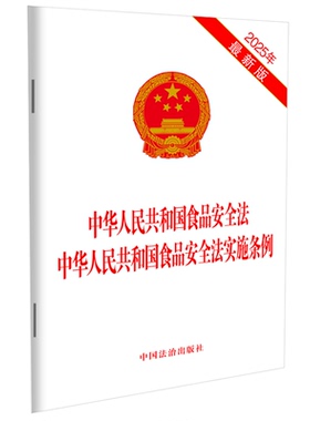 2025年中华人民共和国食品安全法 中华人民共和国食品安全法实施条例 中国法制出版社 正版书籍 新华书店旗舰店文轩官网