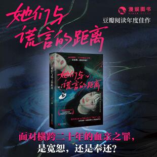 【新华文轩】（特签版）她们与谎言的距离 鹳耳 著 正版书籍小说畅销书 新华书店旗舰店文轩官网 新世界出版社