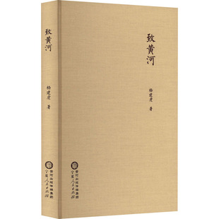 【新华文轩】致黄河 杨建虎 正版书籍小说畅销书 新华书店旗舰店文轩官网 宁夏人民出版社