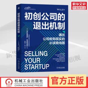 社 书籍 公司 融资 投资银行 企业收购并购 卖掉自己 初创公司并购路线 正版 初创公司 机械工业出版 退出机制