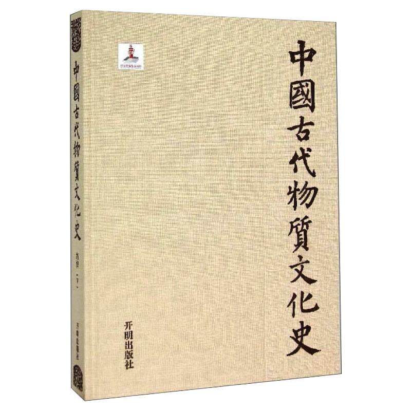 中国古代物质文化史 纺织(上) 开明出版社 正版书籍 新华书店旗舰店文轩官网,书籍/杂志/报纸,文化史,淘宝优惠券,粉丝福利购,淘宝优惠卷