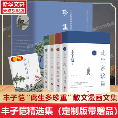 【新华文轩】丰子恺散文漫画精品集（全4册）定制赠品版“此生多珍重” 丰子恺 正版书籍小说畅销书 新华书店旗舰店天地出版社