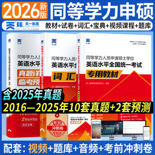 【新华正版】2026年同等学力人员申请硕士学位英语教材历年真题库模拟试卷词汇书申硕学历2025研究生水平统一考试考研大纲试题单词