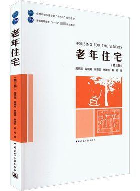 【官方正版】老年住宅(第3版)中国建筑工业出版社周燕珉 等 著大学教材9787112288632教材练习题集历年真题辅导新华书店旗舰店文轩