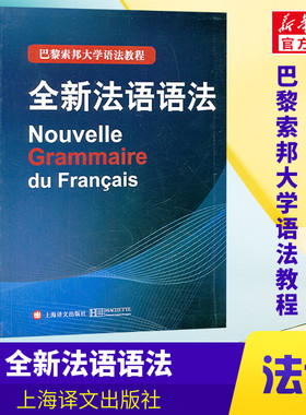 全新法语语法正版包邮巴黎索邦大学法语语法教程法语TCF语法备考 语法教材实用法语语法入门自学基础练习书籍上海译文