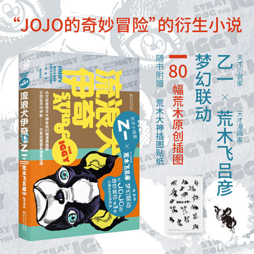 【赠荒木原创插图贴纸】流浪犬伊奇 乙一×荒木飞吕彦 《JOJO的奇妙冒险》官方衍生小说正版 80幅伊奇插图 漫感来袭 新华文轩旗舰