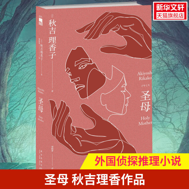 【B站怪异君推荐】圣母 秋吉理香子 圣母小说 恐怖惊悚侦探悬疑推理小说畅销书正版 午夜文库系列 新星出版社 新华文轩旗舰店怎么看?