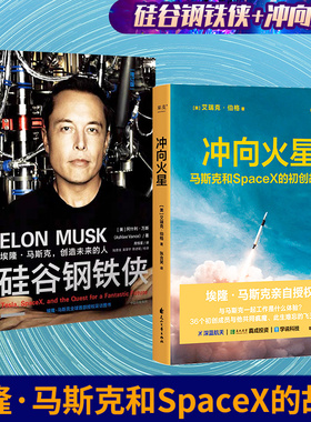 【马斯克创业2册】硅谷钢铁侠+冲向火星 埃隆·马斯克创造未来的人 SpaceX初创团队 艾瑞克·伯格 特斯拉 企业创业实践记录