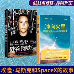 【马斯克创业2册】硅谷钢铁侠+冲向火星 埃隆·马斯克创造未来的人 SpaceX初创团队 艾瑞克·伯格 特斯拉 企业创业实践记录
