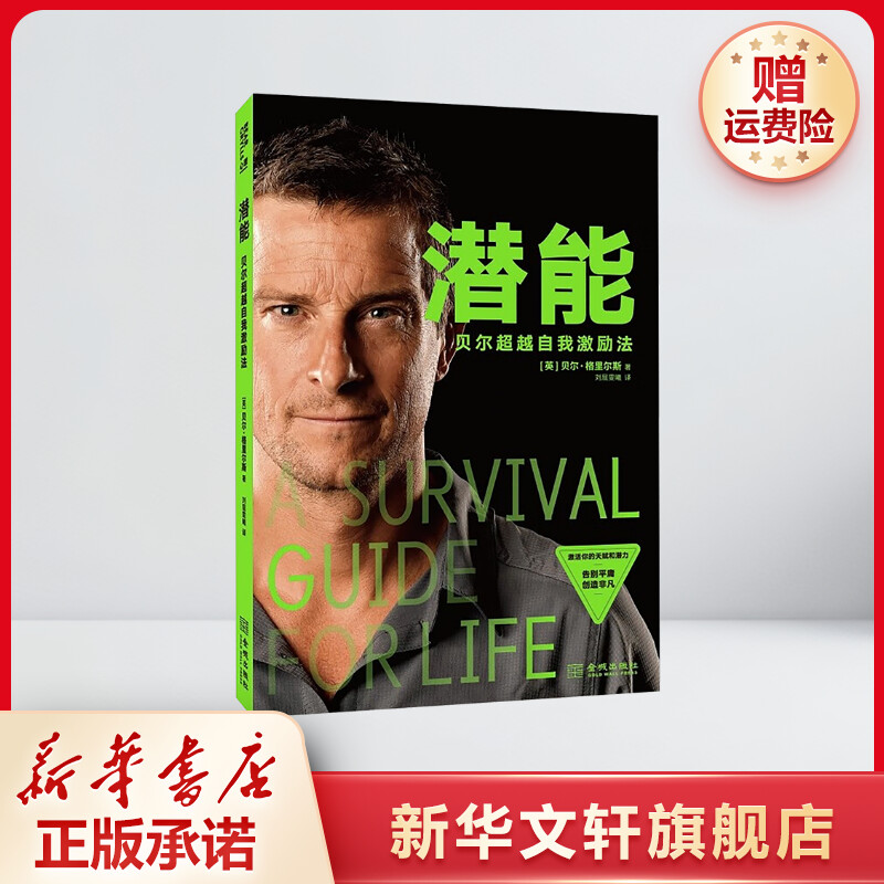 【新华文轩】潜能 贝尔超越自我激励法 (英)贝尔·格里尔斯 金城出版社有限公司 正版书籍 新华书店旗舰店文轩官网