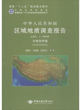 中华人民共和国区域地质调查报告 日喀则市幅(H45C003004) 比例尺1:250000胡敬仁 等 正版书籍 新华书店旗舰店文轩官网