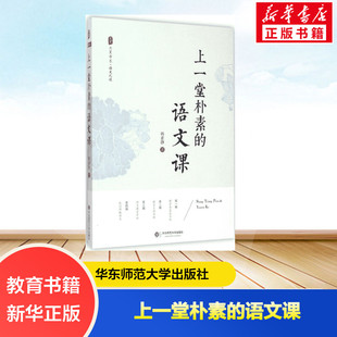 教师教育理论 上一堂朴素 优秀教师教学心得总结 大夏书系 韩素静 语文老师专业知识水平培训用书 中小学语文教师教学研究 语文课