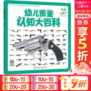 名枪 正版 书籍 辽宁少年儿童出版 幼儿图鉴认知大百科 新华书店旗舰店文轩官网 社 新华文轩