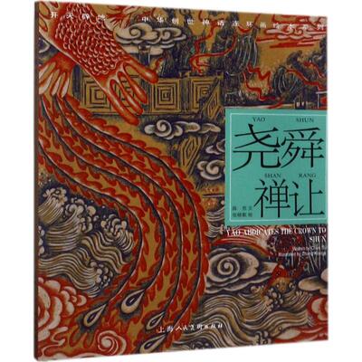 【新华文轩】开天辟地:中华创世神话•尧舜禅让 张晓歌 绘画;陈苏 编文 正版书籍 新华书店旗舰店文轩官网 上海人民美术出版社