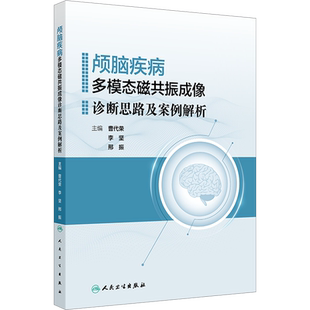 【新华文轩】颅脑疾病多模态磁共振成像诊断思路及案例解析 正版书籍 新华书店旗舰店文轩官网 人民卫生出版社