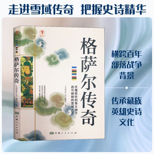 格萨尔传奇 西藏人民出版社 正版书籍 新华书店旗舰店文轩官网